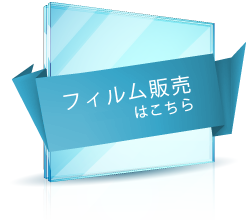 フィルム販売はこちら