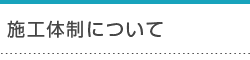施工体制について