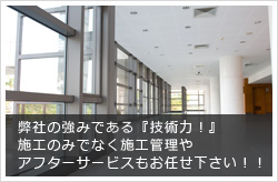 弊社の強みである「技術力！」