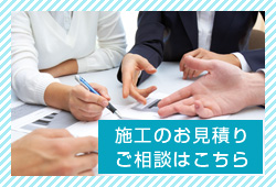 施工のお見積り・ご相談はこちら