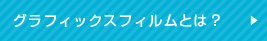 グラフィックスフィルムとは？