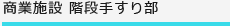 商業施設 階段手すり部