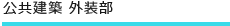 公共建築 外装部