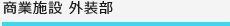 商業施設 外装部