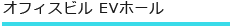 オフィスビル EVホール