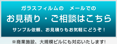 ガラスフィルムのメールでのお見積もりご相談はこちら
