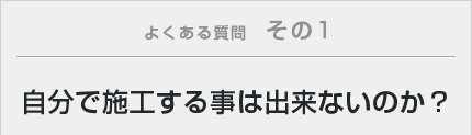 自分で施工することはできないのか？