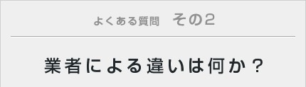 業者による違いは何か？